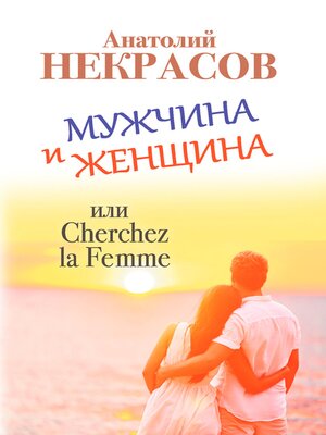 cover image of Мужчина и Женщина, или Cherchez La Femme